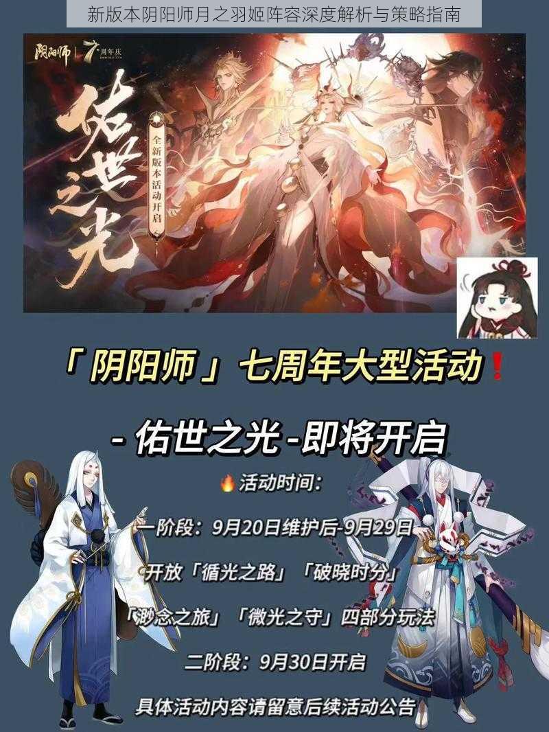 新版本阴阳师月之羽姬阵容深度解析与策略指南