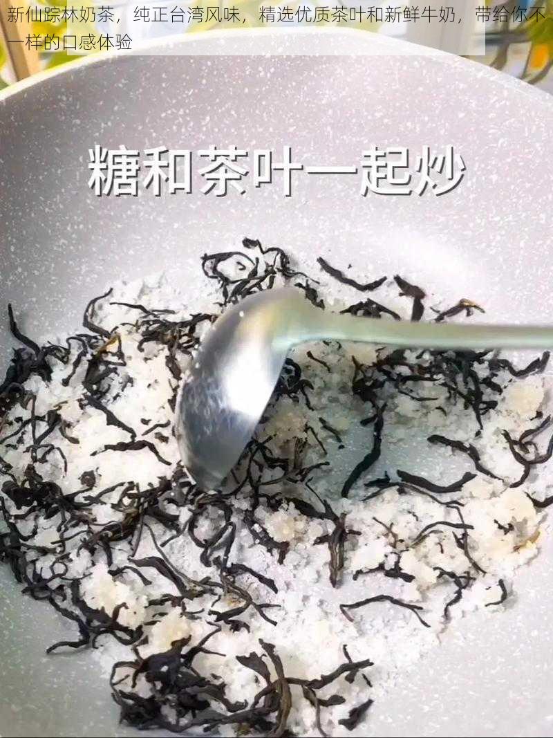 新仙踪林奶茶，纯正台湾风味，精选优质茶叶和新鲜牛奶，带给你不一样的口感体验