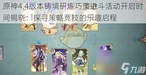 原神4.4版本铸境研炼巧策进斗活动开启时间揭晓：探寻策略竞技的乐趣启程