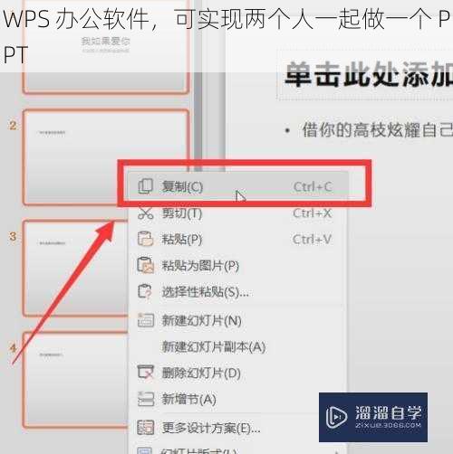 WPS 办公软件，可实现两个人一起做一个 PPT