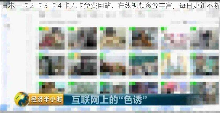 日本一卡 2 卡 3 卡 4 卡无卡免费网站，在线视频资源丰富，每日更新不断