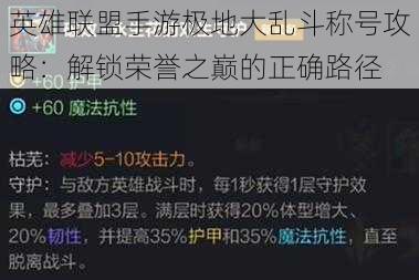 英雄联盟手游极地大乱斗称号攻略：解锁荣誉之巅的正确路径