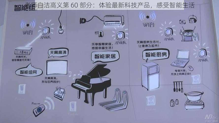 老师白洁高义第 60 部分：体验最新科技产品，感受智能生活