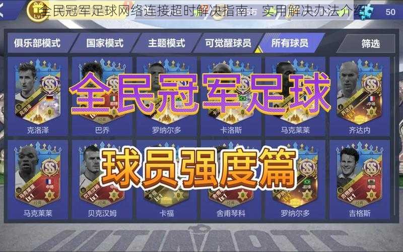 全民冠军足球网络连接超时解决指南：实用解决办法介绍