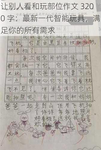 让别人看和玩部位作文 3200 字：最新一代智能玩具，满足你的所有需求