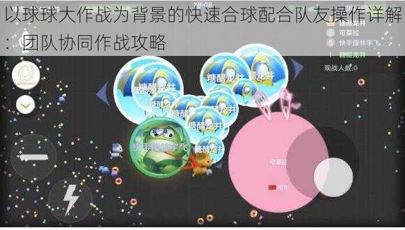 以球球大作战为背景的快速合球配合队友操作详解：团队协同作战攻略