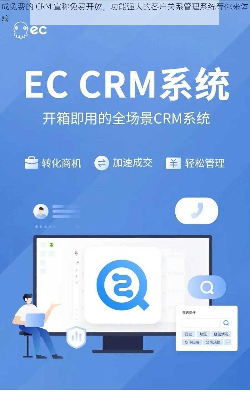 成免费的 CRM 宣称免费开放，功能强大的客户关系管理系统等你来体验