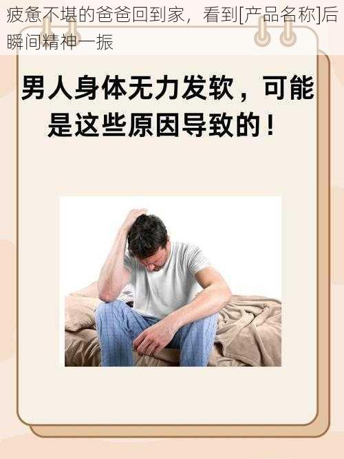 疲惫不堪的爸爸回到家，看到[产品名称]后瞬间精神一振