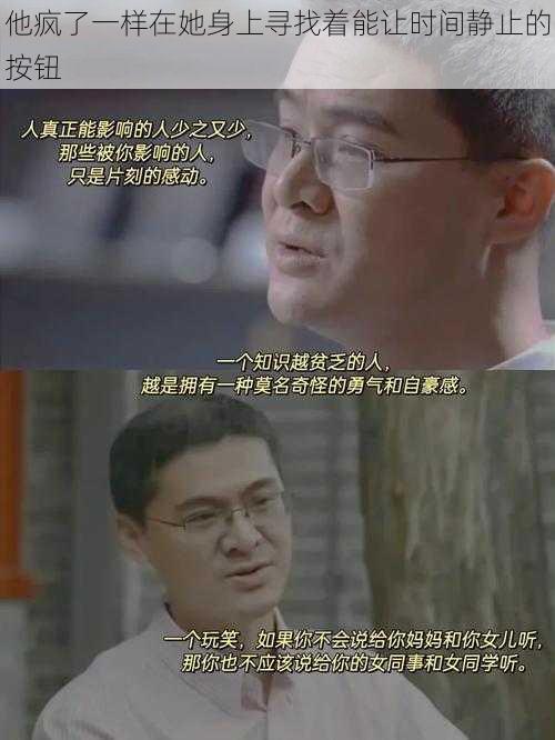 他疯了一样在她身上寻找着能让时间静止的按钮