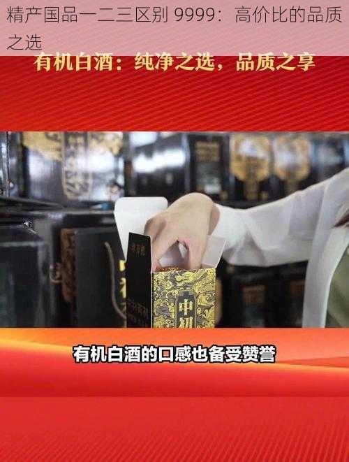 精产国品一二三区别 9999：高价比的品质之选