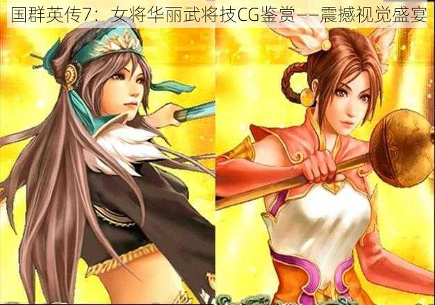 国群英传7：女将华丽武将技CG鉴赏——震撼视觉盛宴