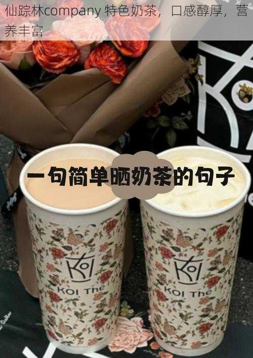 仙踪林company 特色奶茶，口感醇厚，营养丰富