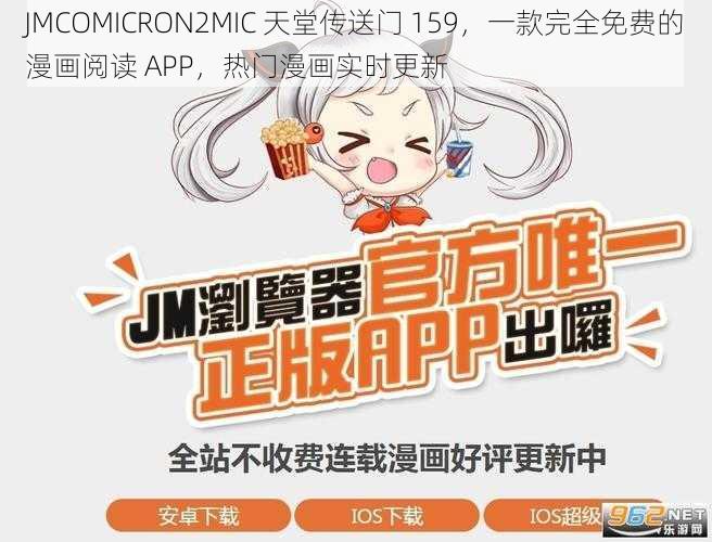 JMCOMICRON2MIC 天堂传送门 159，一款完全免费的漫画阅读 APP，热门漫画实时更新