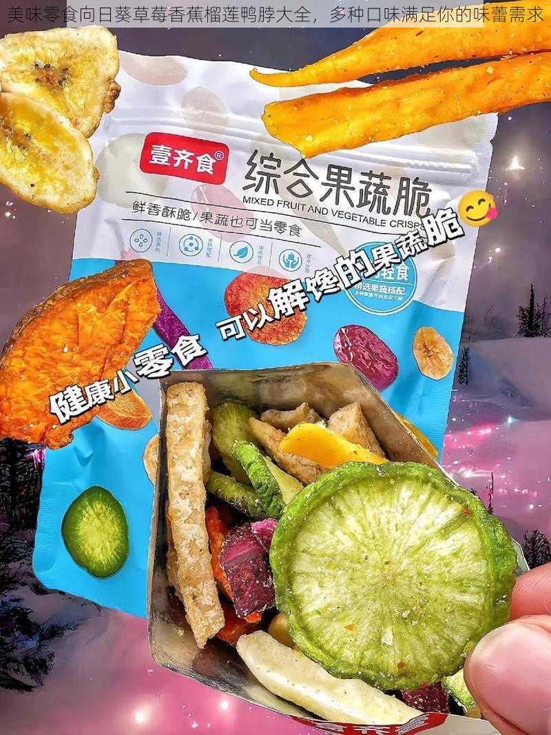 美味零食向日葵草莓香蕉榴莲鸭脖大全，多种口味满足你的味蕾需求