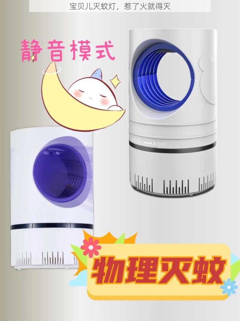 宝贝儿灭蚊灯，惹了火就得灭