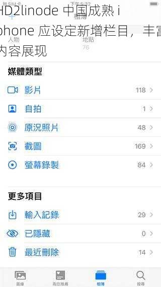 HD2linode 中国成熟 iphone 应设定新增栏目，丰富内容展现