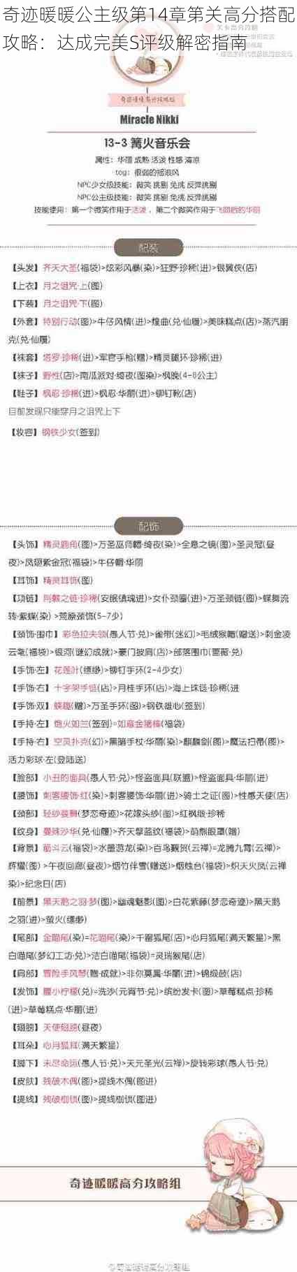 奇迹暖暖公主级第14章第关高分搭配攻略：达成完美S评级解密指南