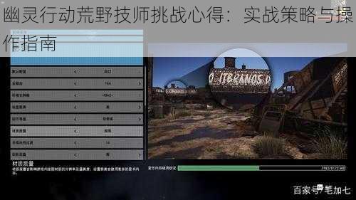 幽灵行动荒野技师挑战心得：实战策略与操作指南