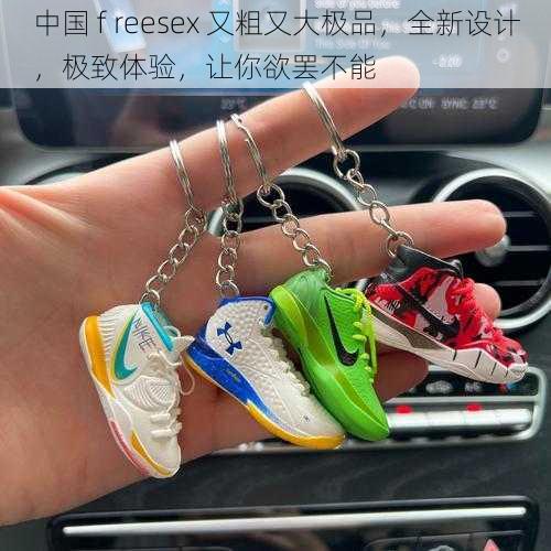 中国 f reesex 又粗又大极品，全新设计，极致体验，让你欲罢不能