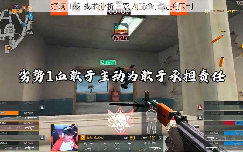 好满 1v2 战术分析：双人配合，完美压制