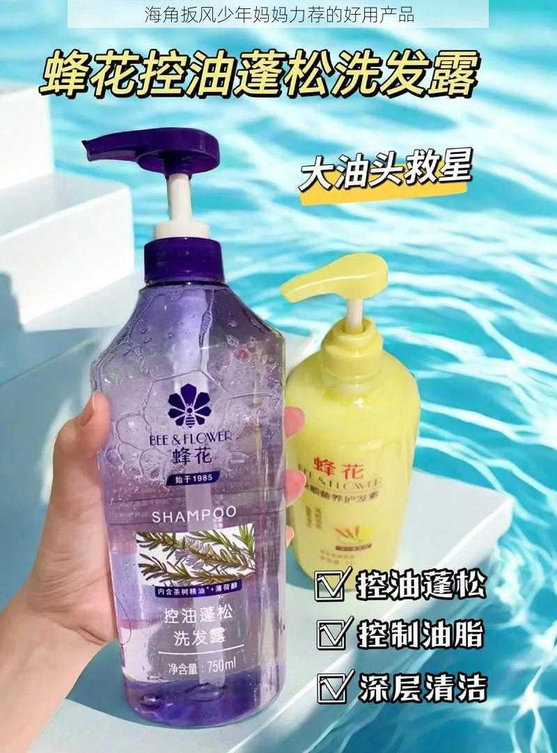 海角扳风少年妈妈力荐的好用产品