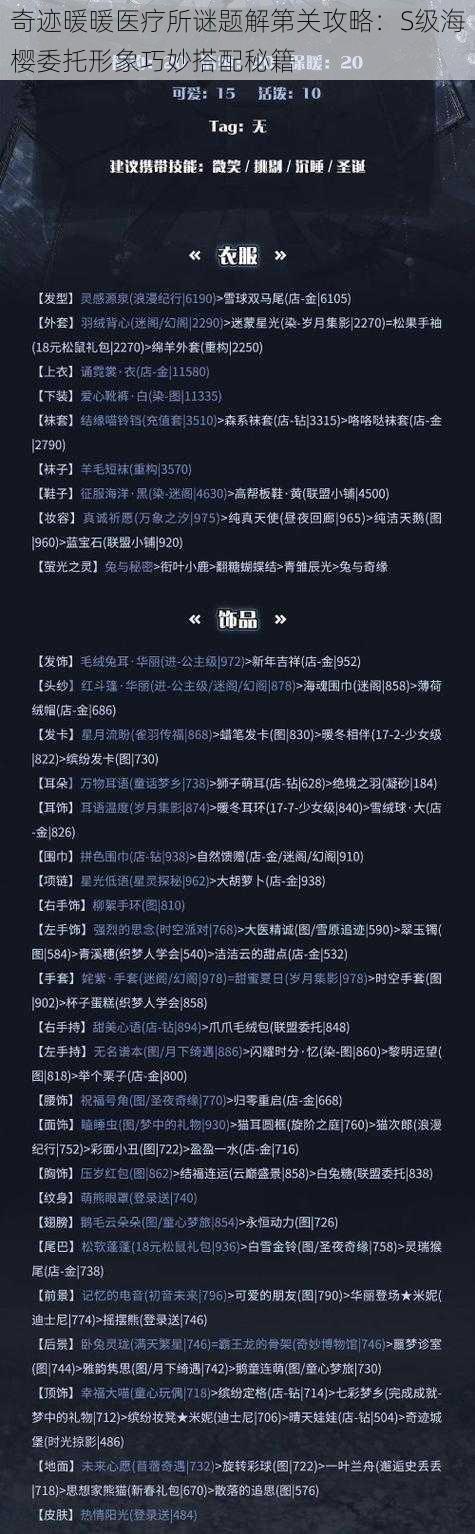 奇迹暖暖医疗所谜题解第关攻略：S级海樱委托形象巧妙搭配秘籍