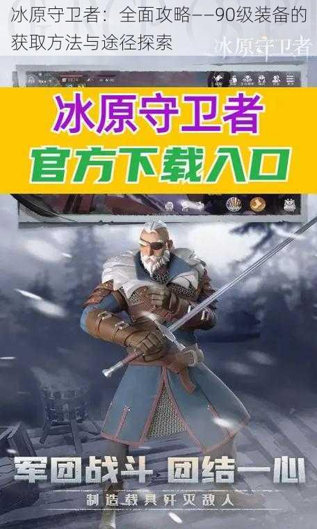 冰原守卫者：全面攻略——90级装备的获取方法与途径探索