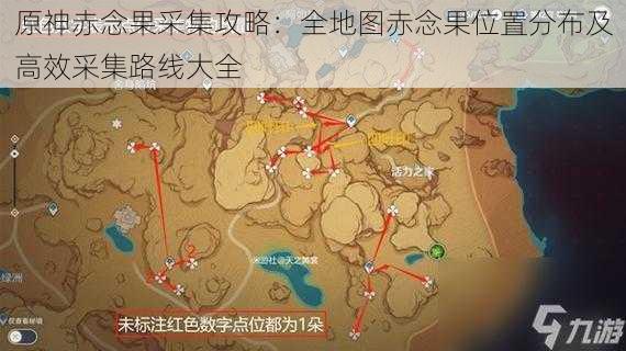 原神赤念果采集攻略：全地图赤念果位置分布及高效采集路线大全