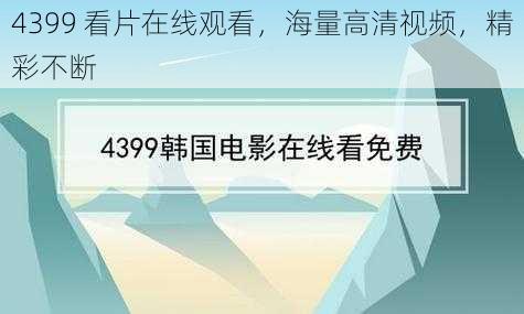 4399 看片在线观看，海量高清视频，精彩不断