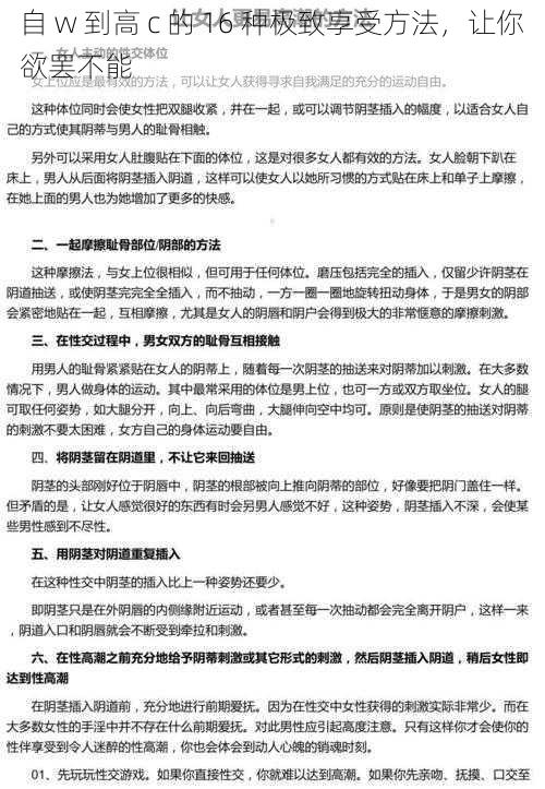 自 w 到高 c 的 16 种极致享受方法，让你欲罢不能