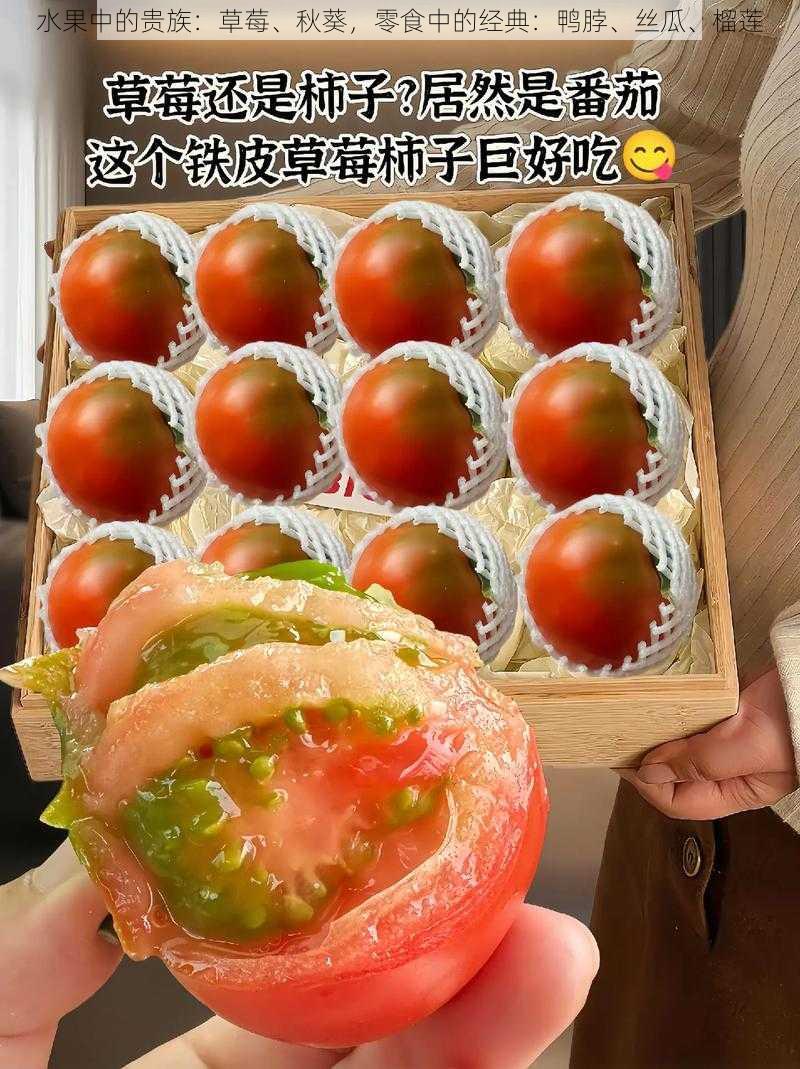 水果中的贵族：草莓、秋葵，零食中的经典：鸭脖、丝瓜、榴莲