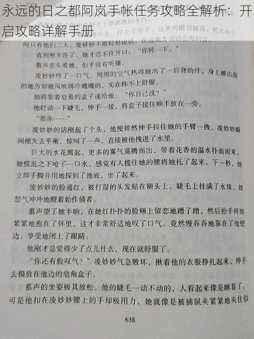 永远的日之都阿岚手帐任务攻略全解析：开启攻略详解手册