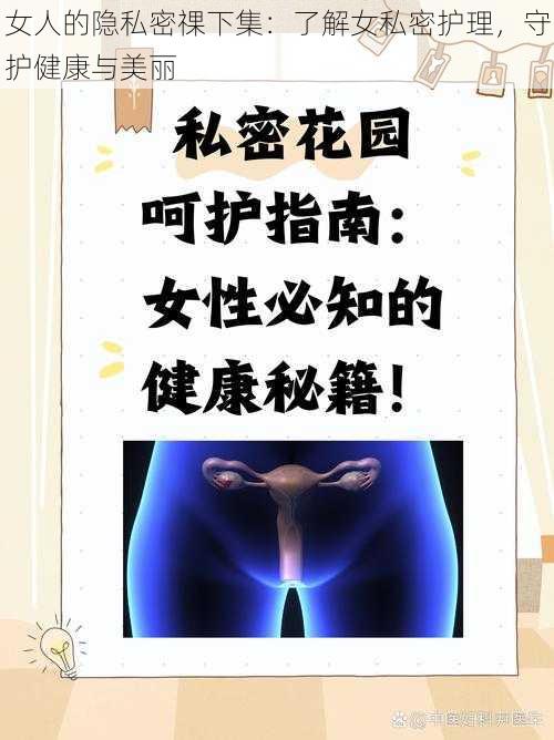 女人的隐私密祼下集：了解女私密护理，守护健康与美丽