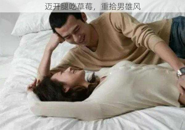 迈开腿吃草莓，重拾男雄风