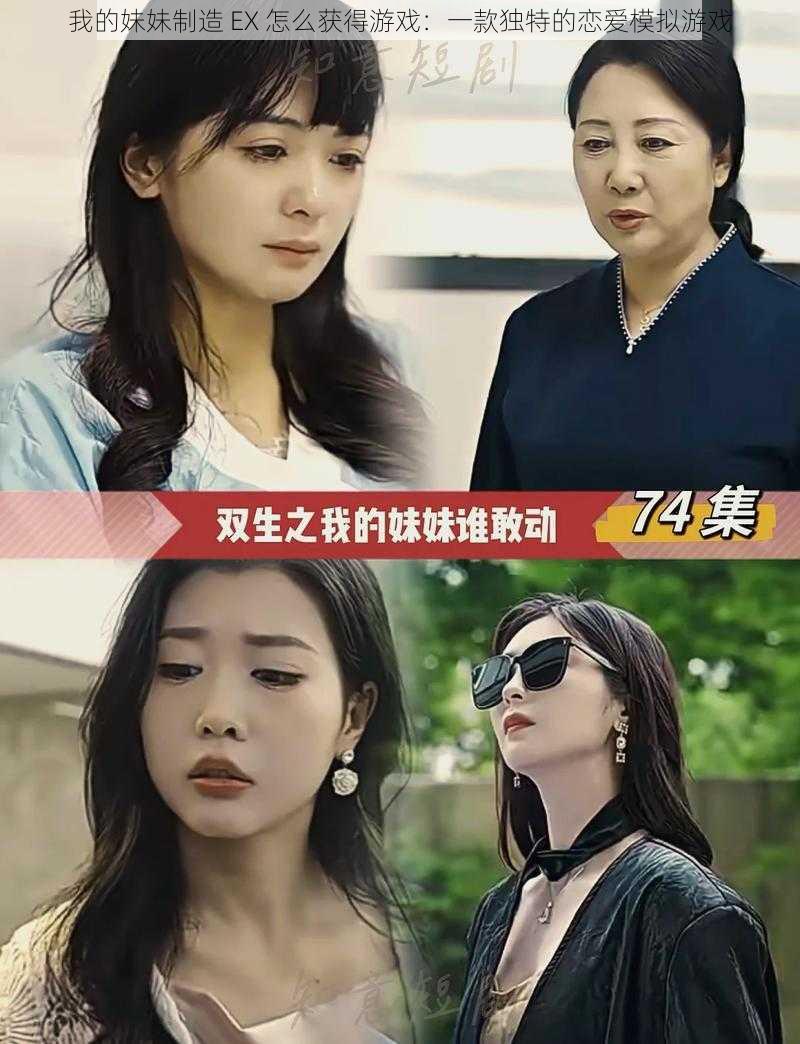 我的妹妹制造 EX 怎么获得游戏：一款独特的恋爱模拟游戏