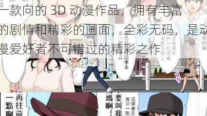 一款向的 3D 动漫作品，拥有丰富的剧情和精彩的画面，全彩无码，是动漫爱好者不可错过的精彩之作