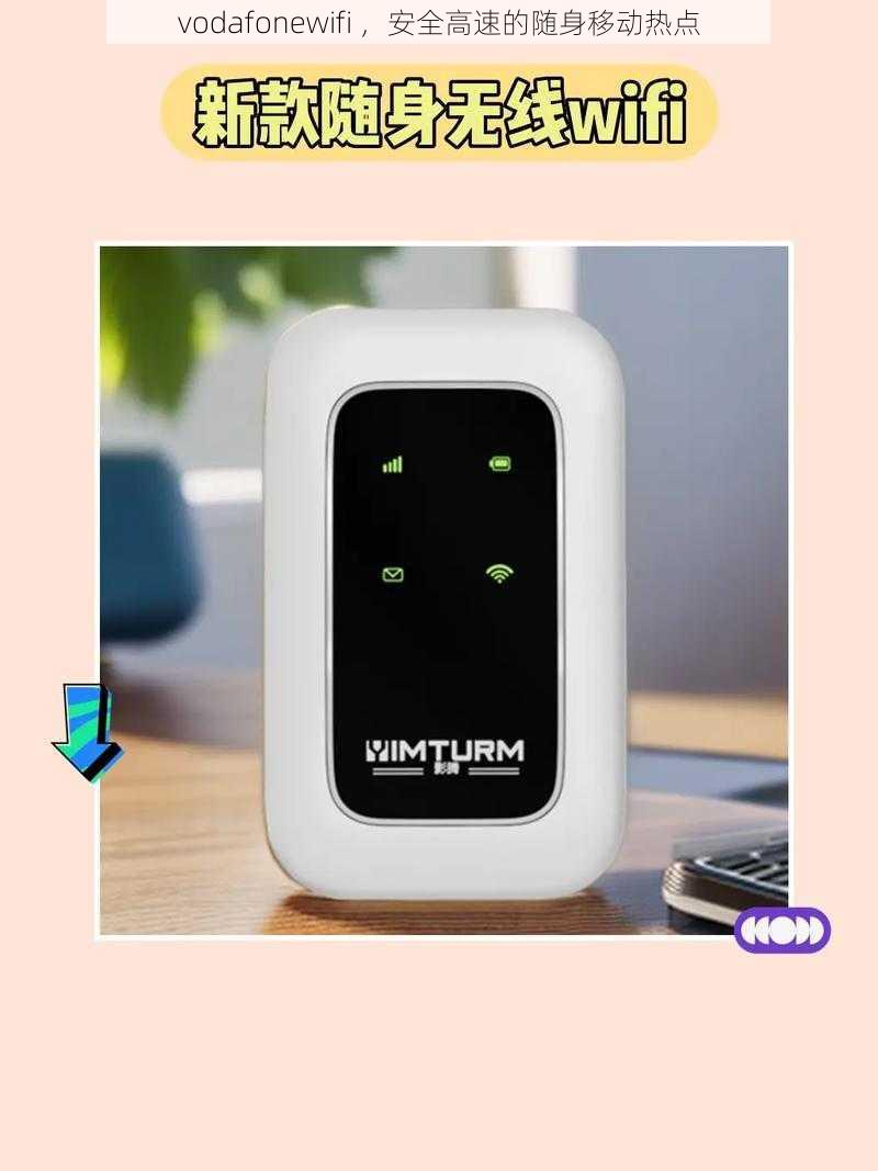 vodafonewifi ，安全高速的随身移动热点