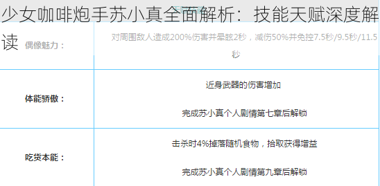 少女咖啡炮手苏小真全面解析：技能天赋深度解读