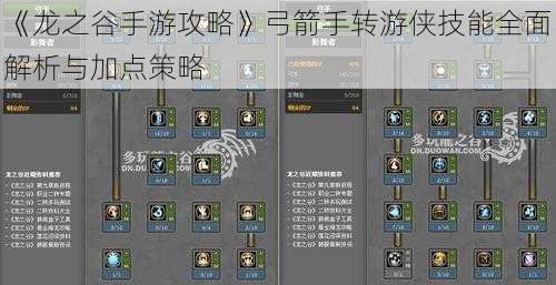 《龙之谷手游攻略》弓箭手转游侠技能全面解析与加点策略