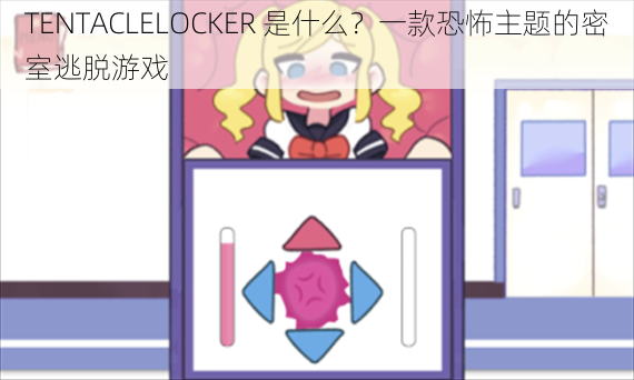 TENTACLELOCKER 是什么？一款恐怖主题的密室逃脱游戏