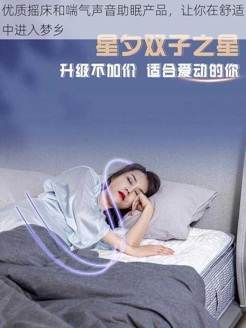 优质摇床和喘气声音助眠产品，让你在舒适中进入梦乡