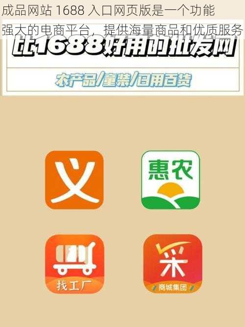 成品网站 1688 入口网页版是一个功能强大的电商平台，提供海量商品和优质服务