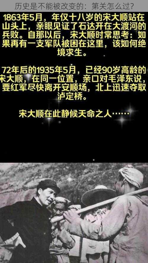 历史是不能被改变的：第关怎么过？