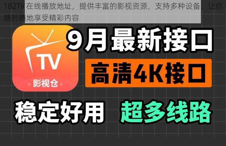 182TV 在线播放地址，提供丰富的影视资源，支持多种设备，让你随时随地享受精彩内容