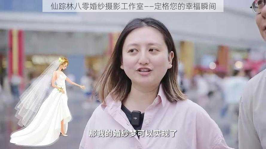 仙踪林八零婚纱摄影工作室——定格您的幸福瞬间