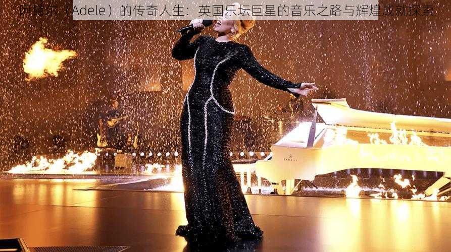 阿黛尔（Adele）的传奇人生：英国乐坛巨星的音乐之路与辉煌成就探索