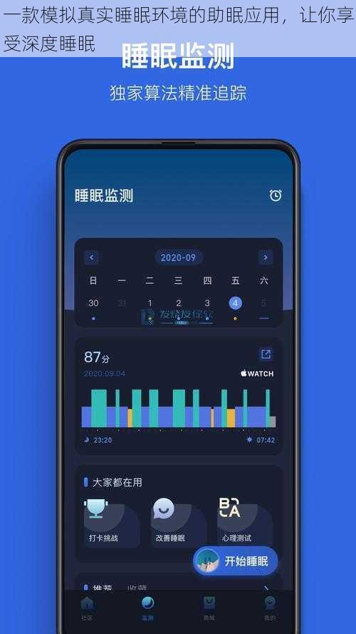 一款模拟真实睡眠环境的助眠应用，让你享受深度睡眠