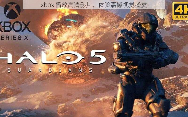 xbox 播放高清影片，体验震撼视觉盛宴