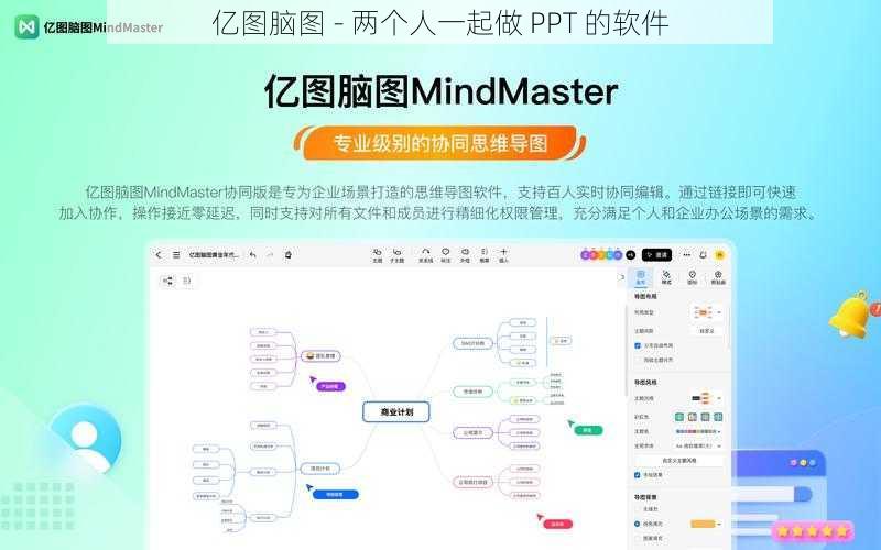 亿图脑图 - 两个人一起做 PPT 的软件