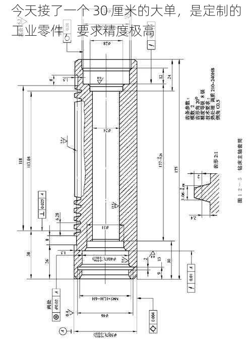 今天接了一个 30 厘米的大单，是定制的工业零件，要求精度极高